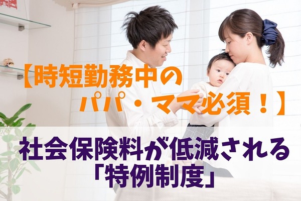 【時短勤務中のパパ・ママ必須！】社会保険料が低減される「養育期間標準報酬月額特例」 画像