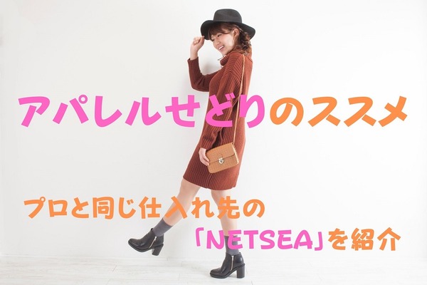 プロと同じ仕入れ先の「NETSEA」を紹介　「アパレルせどり」で利益率70％オーバーも夢じゃない 画像