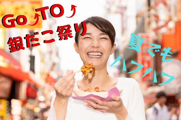 「Go To銀だこ祭り」100円引き・390円チケットなど例年とは違うので、しっかり確認してハフハフしよう 画像