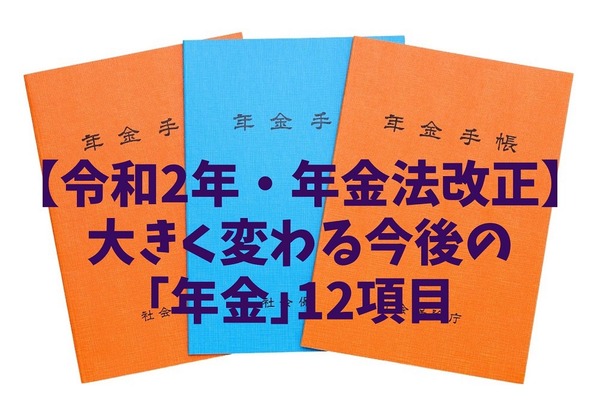 【令和2年 年金法改正】大きく変わる今後の「年金」12項目　「在職老齢年金」全額支給の要件緩和も 画像