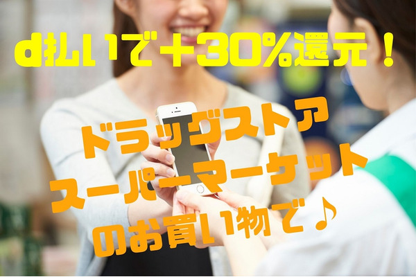 【d払い 8/31まで】ドラッグストア・スーパーマーケットの買い回りで＋30%還元　注意点を確認して確実にポイントをもらおう 画像