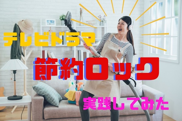 【楽しく節約】テレビドラマ「節約ロック　ちょっと特別編」　紹介された方法を実践してみた 画像