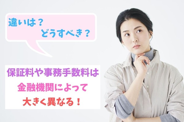 住宅ローンの「保証料」と「事務手数料」　概要や違い、注意点を解説します。 画像