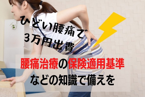ひどい腰痛で1週間に3万円の出費「腰痛治療の保険適用基準」など3つの知識で備えで節約 画像