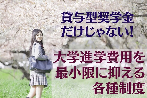 【大学進学】「国・自治体、大学、企業の各種支援制度」で費用を最小限に抑える　「奨学金の返還支援」企業への就職も 画像