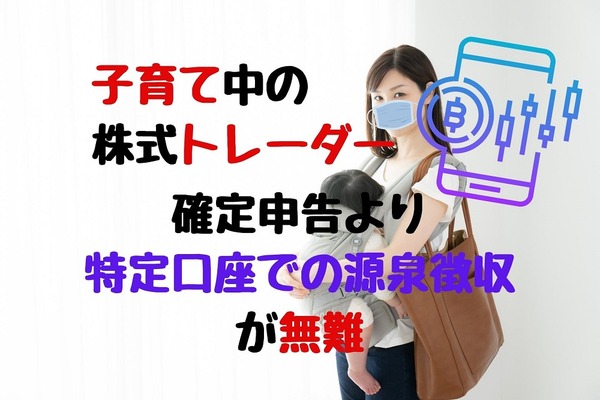 子育て中の株式トレーダーが確定申告で損する2つのリスク　特定口座での「源泉徴収」が無難 画像