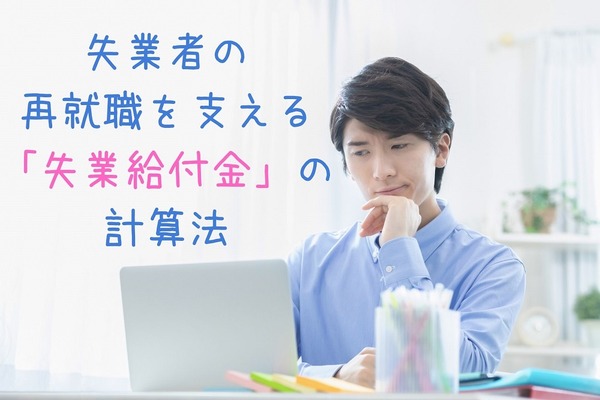 【失業給付金】基礎知識と計算方法をどこよりも分かりやすく解説　「計算の具体例」つき 画像