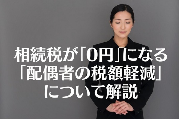 1億6千万円までの財産の相続税が「0円」になる「配偶者の税額軽減」について解説 画像
