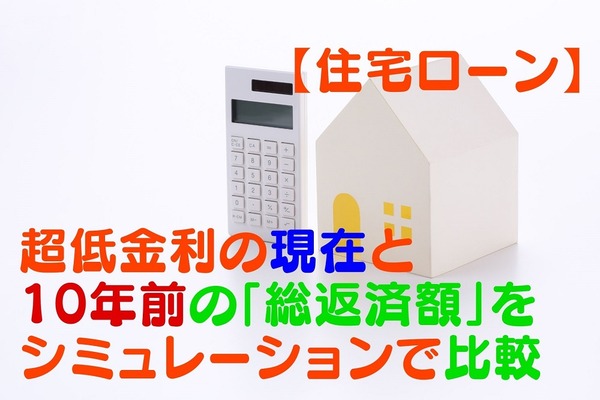 【住宅ローン】過去最低水準の長期固定金利　現在と10年前の「総返済額」比較でわかる金利の大差 画像