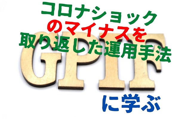 過去最高益を叩き出したGPIFに学ぶ　コロナショックのマイナスを取り返した運用手法を解説 画像