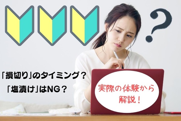 「塩漬け」や「損切り」のタイミングや注意点　チャイナショックで2年塩漬けした筆者が解説 画像