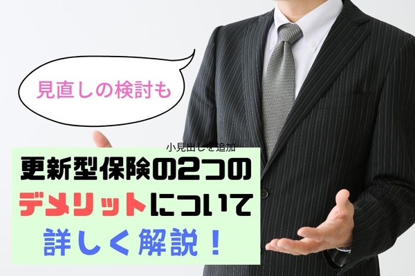 更新型保険は年齢制限もあり、50歳から掛け金が跳ね上がる　終身保険との違いを解説 画像