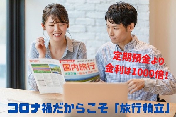 【金利は定期預金の1000倍】コロナ禍だからこそ「旅行積立」　メリット・利用方法・各社の特徴 画像
