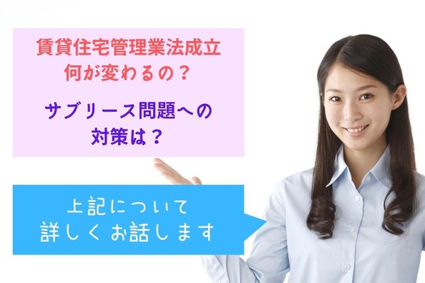 【不動産投資】「賃貸住宅管理業法成立」で何が変わる　サブリース問題の対策などを解説 画像