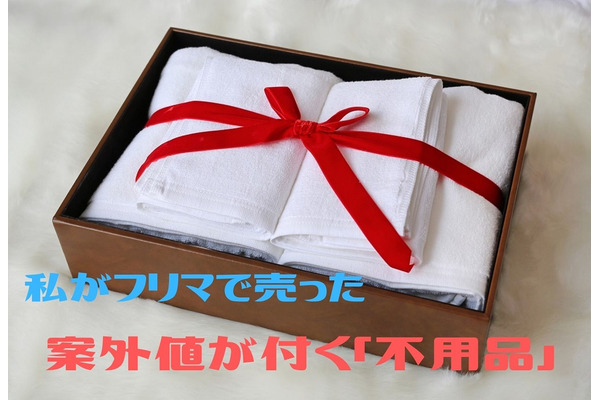 私がフリマで売った「不用品」　使わないけど、使えそうが収入になる 画像