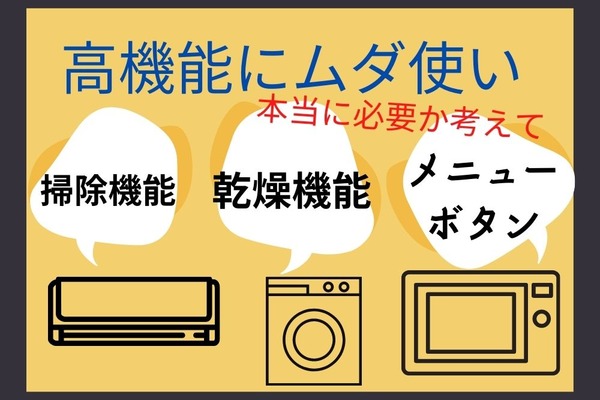 使わなかった高機能でムダ使い　エアコン、洗濯機、オーブンレンジ 画像