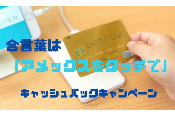 「アメックスをタッチで」が合言葉　ローソン・すき家でのアメックスタッチ決済で20%キャッシュバック 画像