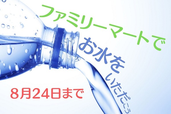 【終了　引換は31日まで】ファミマで「南アルプスの天然水2L」が無料でもらえる　条件はなんと天然水500mlの購入 画像