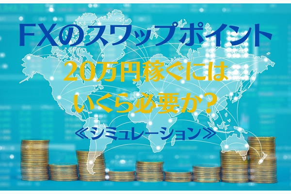 FXのスワップポイントで「20万円」を稼ぐにはいくら必要か　「レバレッジ」を活用したシミュレーション 画像