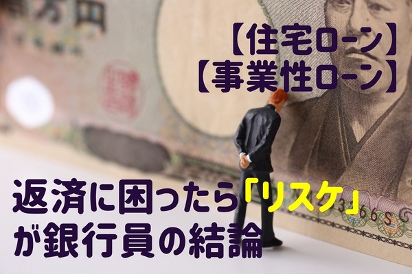 【住宅ローン・事業性ローン】コロナで返済に困ったら、知られざる裏メニュー「リスケ」が銀行員の結論 画像