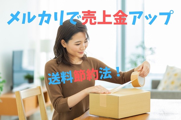 【メルカリ】「送料」をできる限り抑える「5つの方法」　節約して売上金アップ 画像