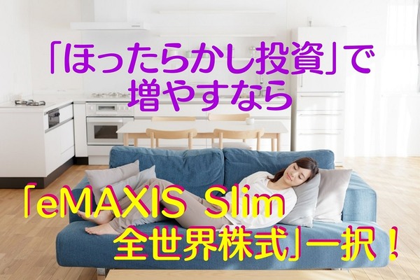【投資信託】「ほったらかし投資」で増やすなら「eMAXIS Slim 全世界株式」一択　「eMAXIS Slimシリーズ」の魅力も解説 画像
