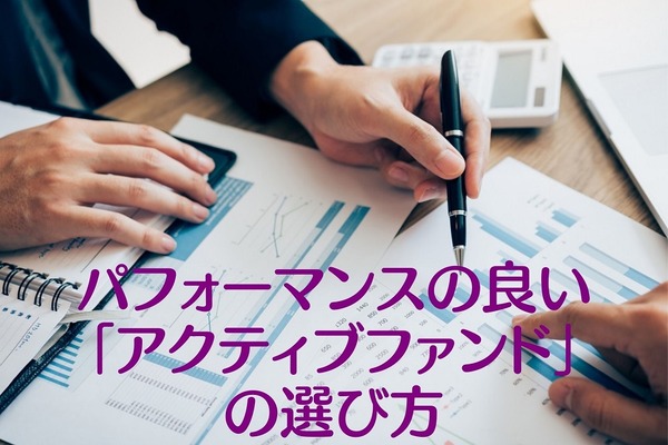 パフォーマンスの良い「アクティブファンド」の選び方　参考データから注意点も併せて解説 画像