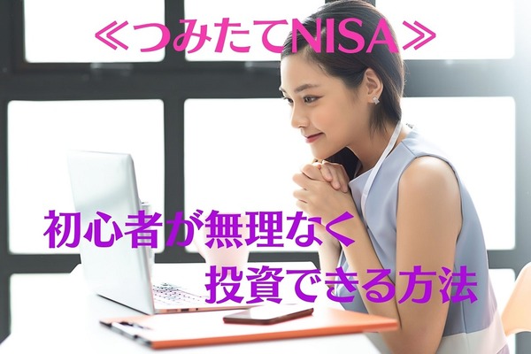 【つみたてNISA】口座の非稼働割合は40％超　初心者は100円から初めよう 画像