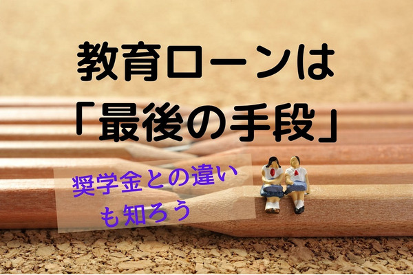 【教育資金】教育ローンは「最後の手段」　奨学金との違い、国と民間の各特徴と利用の注意点 画像