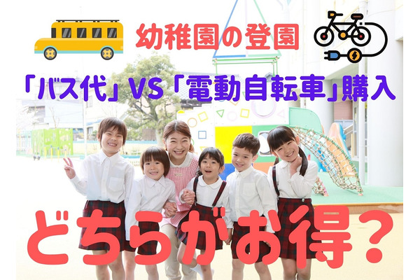 幼稚園「バス代」 VS 「電動自転車」購入はどちらがお得か　子ども2人の我が家で検証 画像