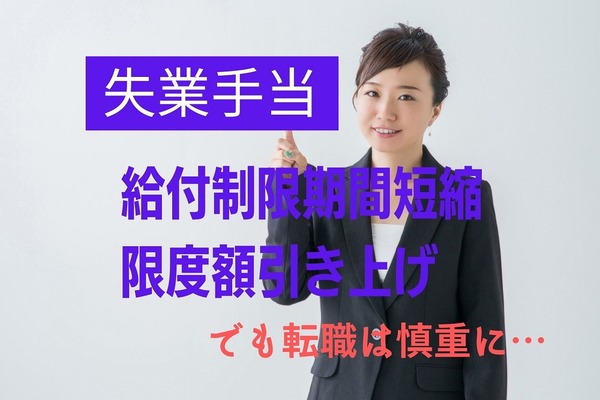 【失業手当】10月～自己都合退職の給付制限期間を2か月に短縮　限度額も引き上げだが転職は慎重に 画像