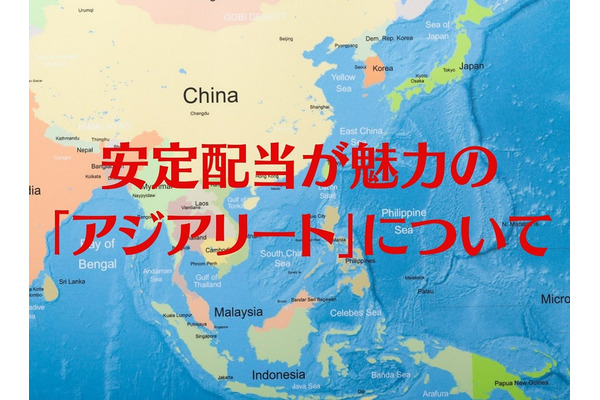 【安定配当が魅力】ウィズコロナの時流に乗る「アジアリート」とおすすめ「投資信託」3選 画像