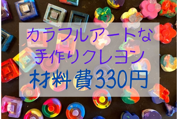 材料費330円「手作りクレヨン」　ダイソーでそろえて簡単工作　プレゼントにもかわいい 画像