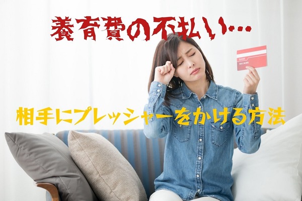 養育費の不払いにも「延滞金」は発生する　相手にプレッシャーをかける方法 画像