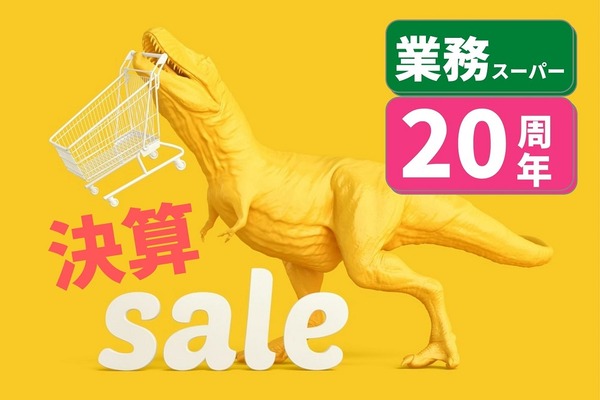 業務スーパー生誕20周年記念セール（9月1日～10月31日）業ス通がおすすめ！迷わず買いの激安商品5つ 画像