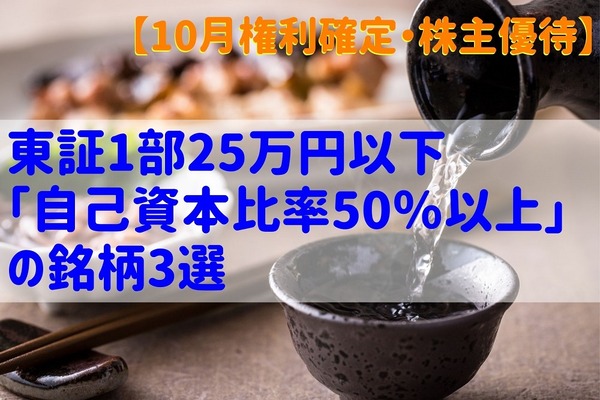 【10月権利確定・株主優待】東証1部25万円以下「自己資本比率50％以上」の銘柄3選 画像