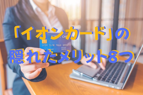 【イオンカード】隠れたメリット8つ　即日カード発行、秀逸なショッピング保険など紹介 画像