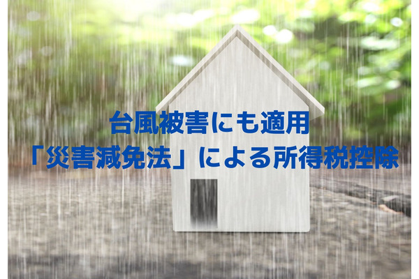台風被害を受けた際に適用できる「災害減免法」による所得税控除を解説 画像