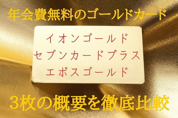 年会費無料のゴールドカード徹底比較　「イオン・セブン・エポス」3枚の概要、ポイント、割引、補償について 画像