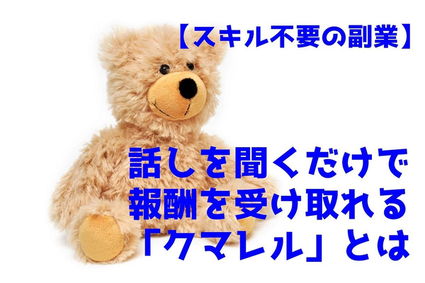 【スキル不要の副業】時給換算1,450円～　話し手の話を聞くだけで報酬を受け取れる「クマレル」とは 画像