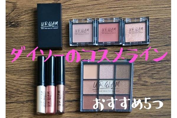 【優秀すぎて売切れ御免】絶対に買うべき「URGLAM」のおすすめコスメ5選 画像