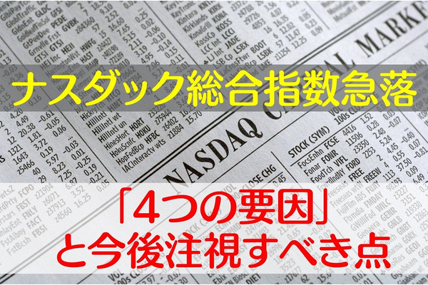米ナスダック総合指数急落の「4つの要因」と今後注視すべき点 画像
