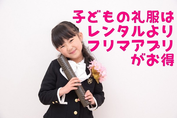 子どもの礼服はレンタルよりフリマアプリがお得　お買い得品を見つける＆失敗を避けるコツ 画像