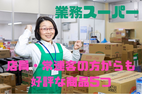 【業務スーパー】元店員もおすすめする高コスパ商品　鯖缶・タピオカなど5選 画像