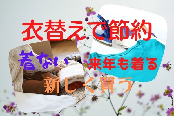 衣替えは節約のチャンス「着ない・来年も着る・新しく買う」無駄なく活用するヒント3つ 画像