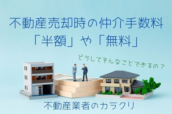【不動産】売却時の仲介手数料「半額」や「無料」のカラクリとリスクを知る 画像