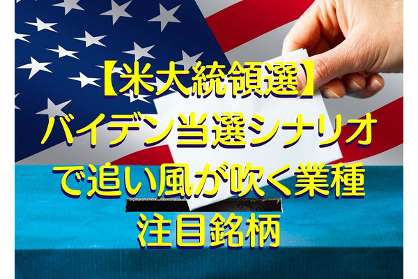 【米大統領選】バイデン当選シナリオで追い風が吹く業種　注目銘柄を紹介 画像