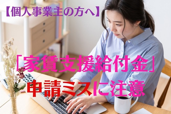 【個人事業主の方へ】家賃支援給付金申請のミスに注意　証明書で間違いやすいパターン 画像
