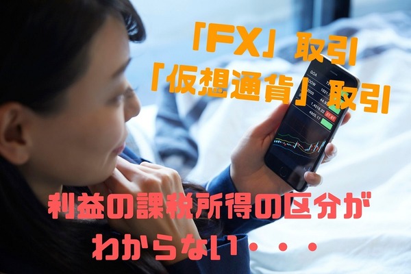 「FX」と「仮想通貨」は税率が3倍も違う　双方の所得区分について解説 画像