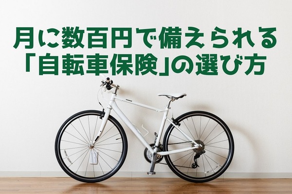 月に数百円で万が一に備えられる「自転車保険」の選び方 画像